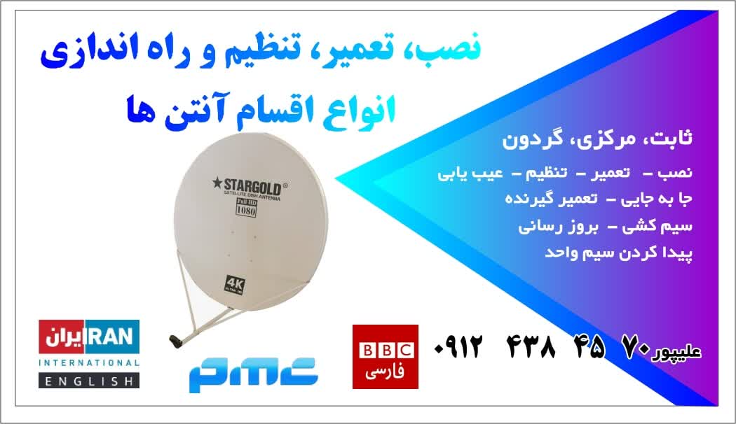 نصب آنتن تعمیر انتن بدون هزینه ایاب ذهاب