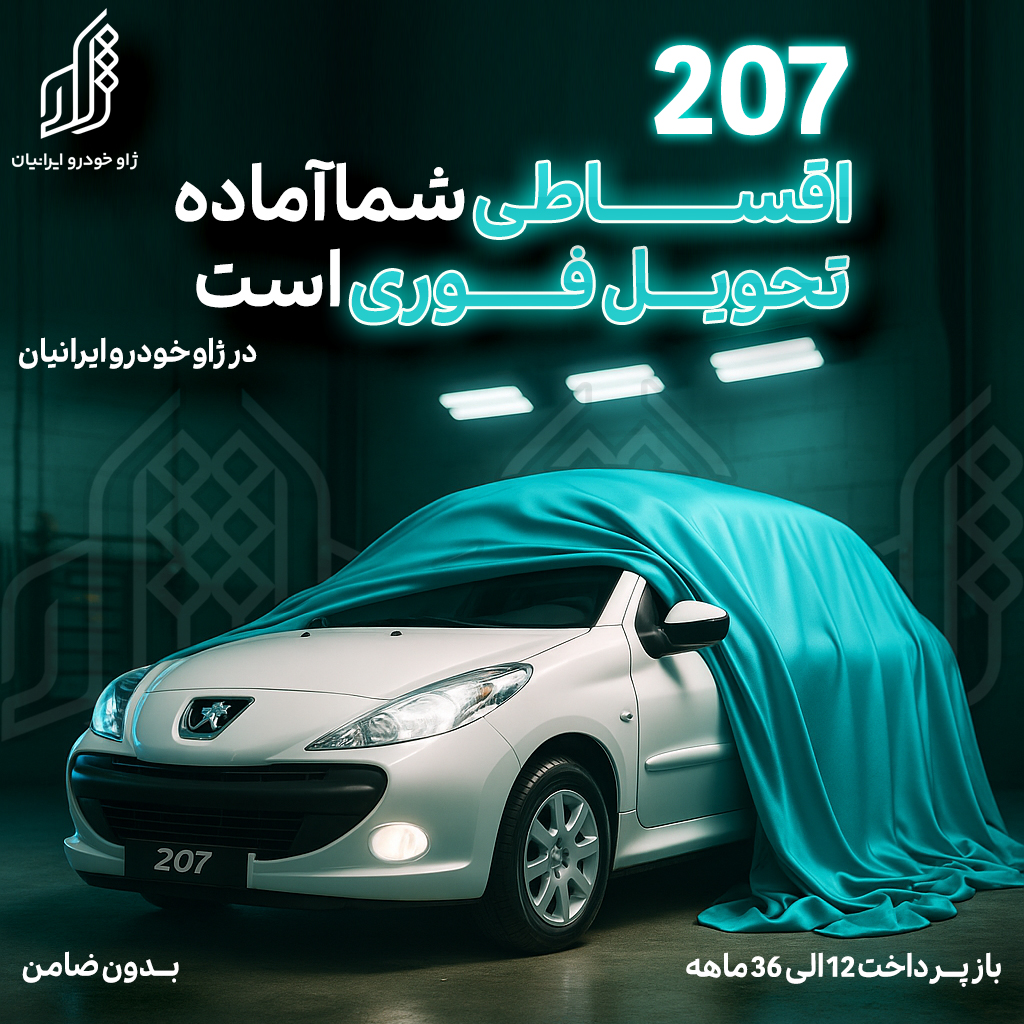 207 اقساطی