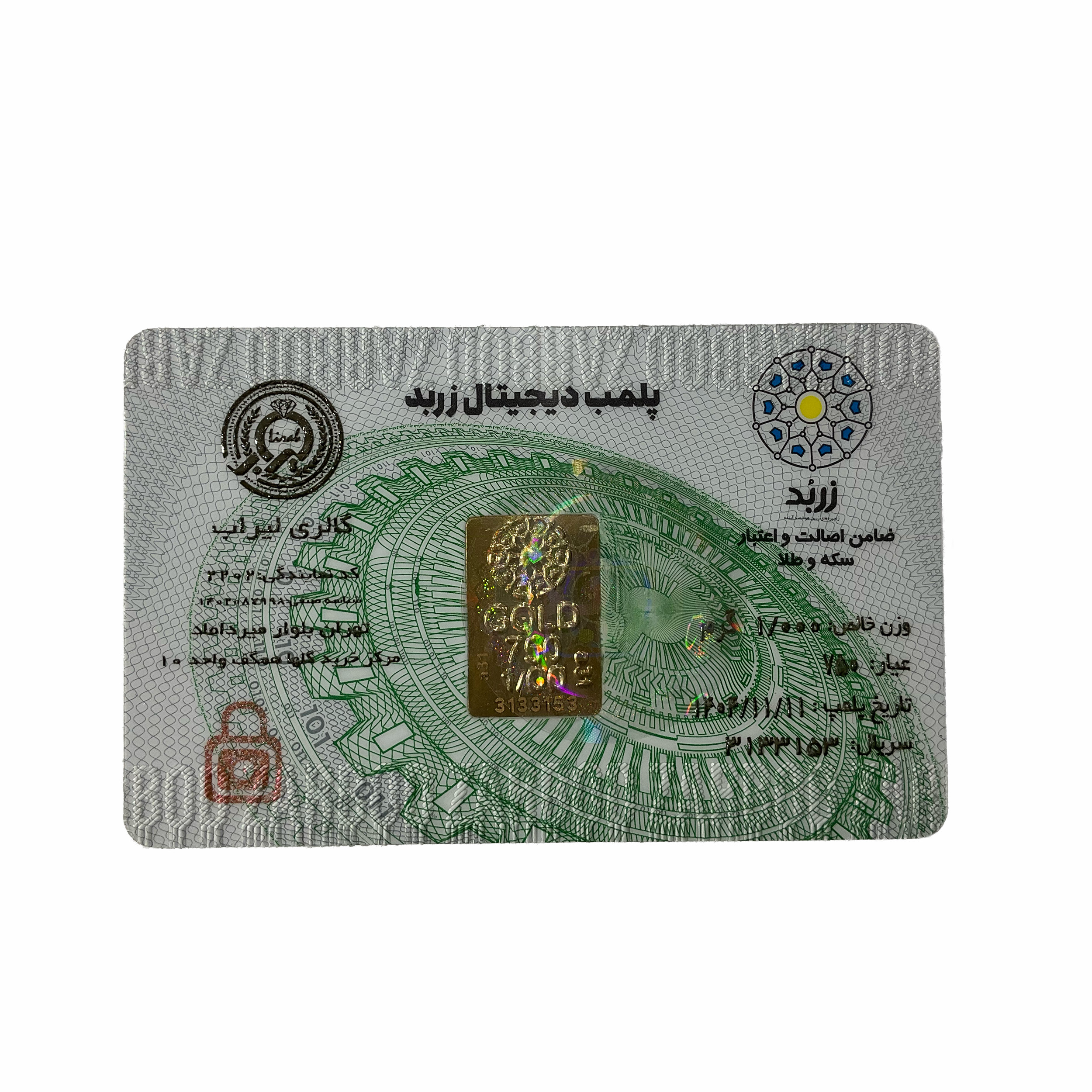 شمش طلا 18 عیار با بسته بندی ضد جعل زربد