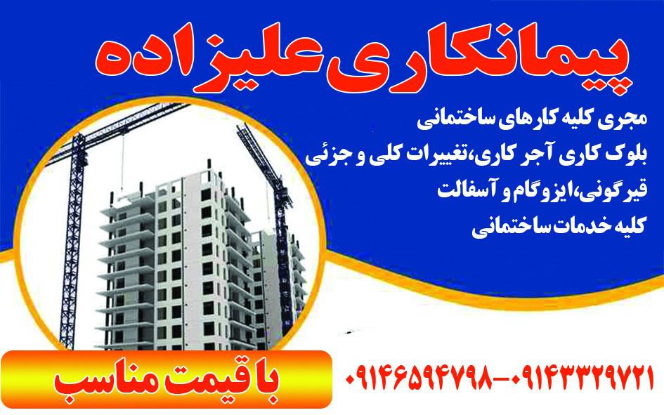 بنایی سیمانکاری تعمیرات و...