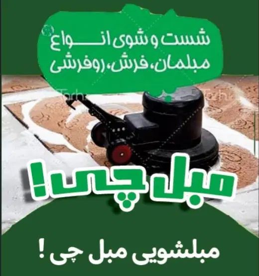 مبل شویی تخصصی مهرشهر عظیمیه گوهردشت جهانشهر