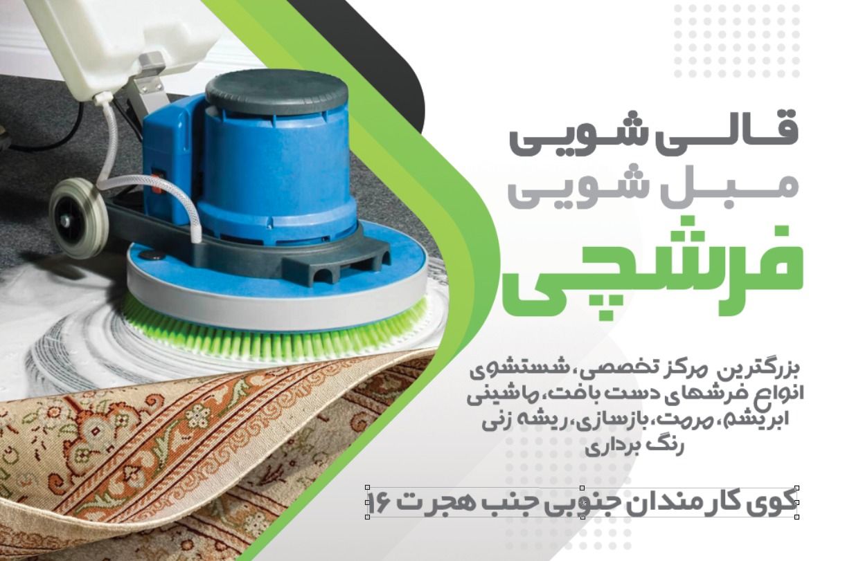 کارخانه قالیشویی فرشچی