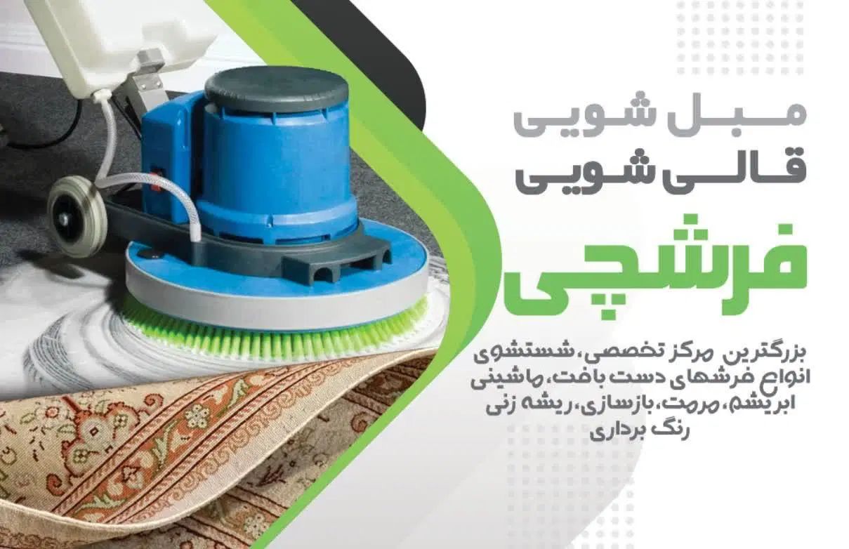 کارخانه قالیشویی و رفوگری فرشچی سراسر استان البرز