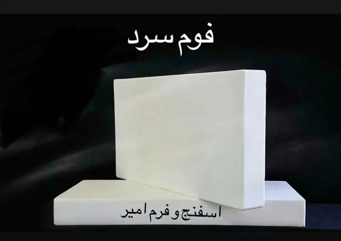 پخش کننده فوم سرد/مبلمان