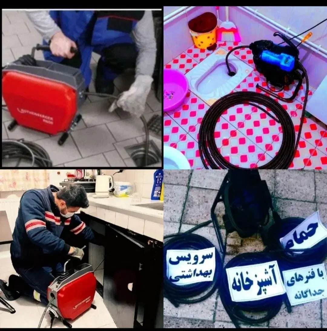 تخلیه چاه بازکن فنر زن لوله بازکن فوری ارزان کل ته