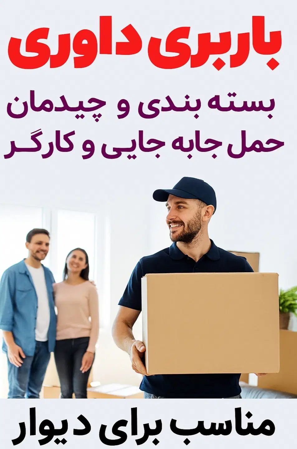 باربری وبسته بندی جابه جایی.کارگر حمل