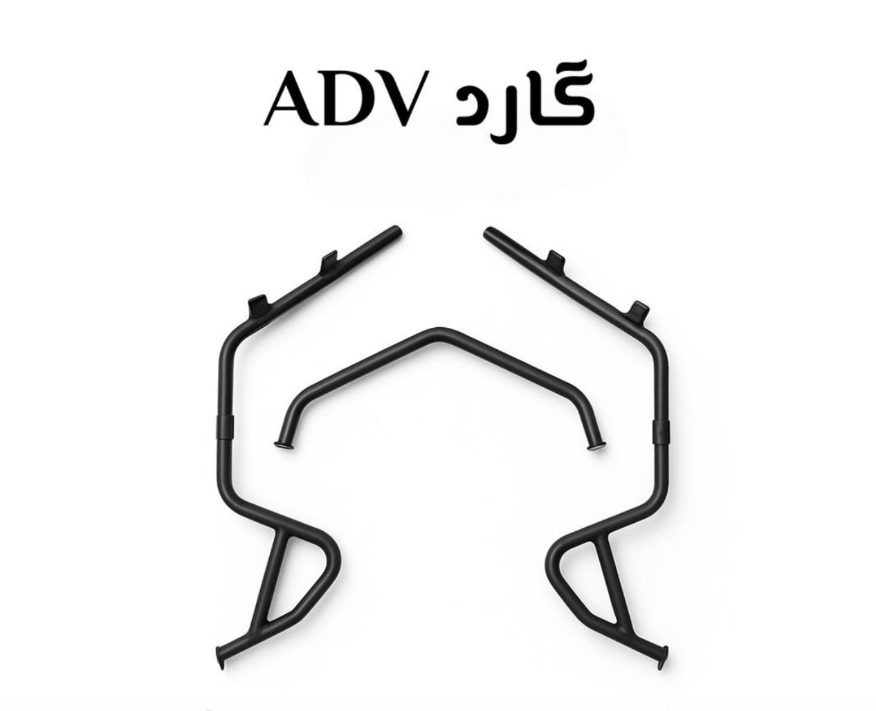 گارد جلو ای دی وی 160 و 150