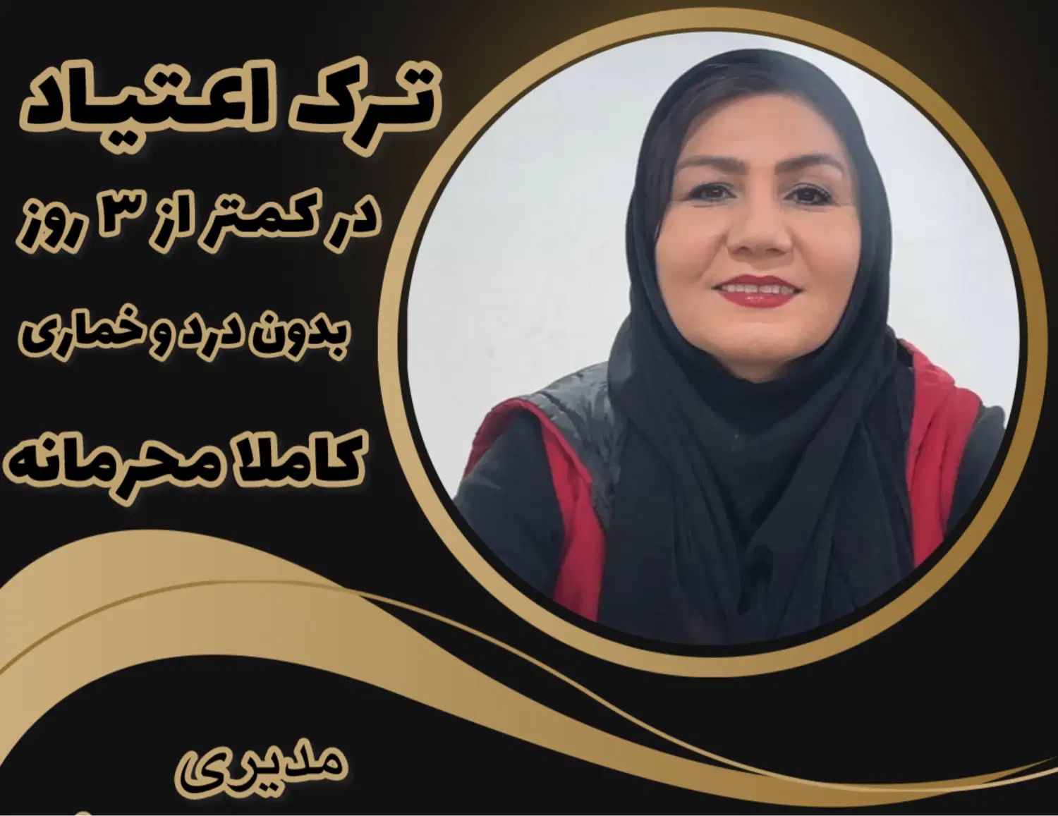 ترک اعتیاد بدون درد و خماری در کمتر از ۵ روز