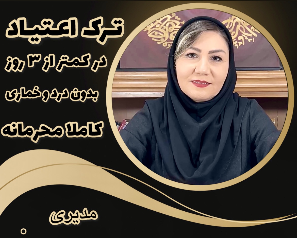 ترک اعتیاد با مکمل های کاملا گیاهی فقط در کمتر از 5 روز