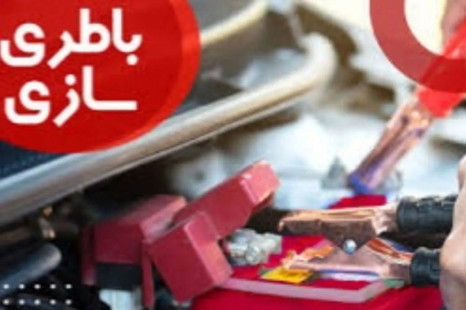 باطریسازی و تعمیرکار و مکانیکی و امداد سیار درمحل