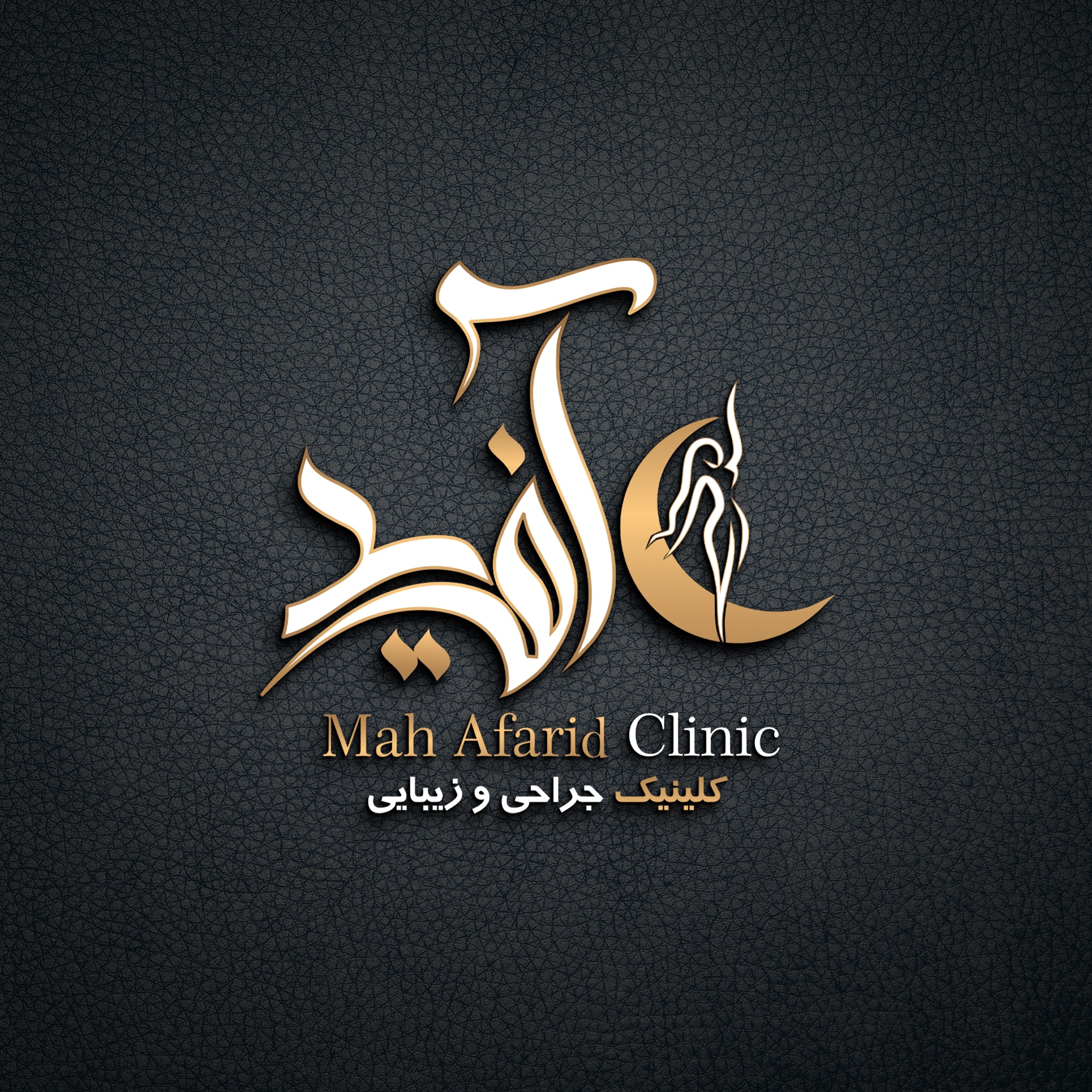 کلینیک زیبایی و پیکرتراشی ماه آفرید