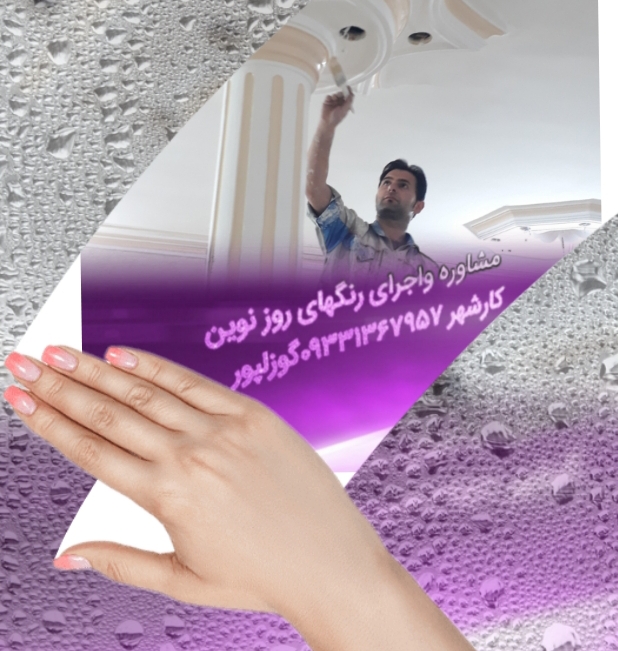 نقاشی ساختمان نوین کارشهر،مشاوره واجرای رنگهای روز