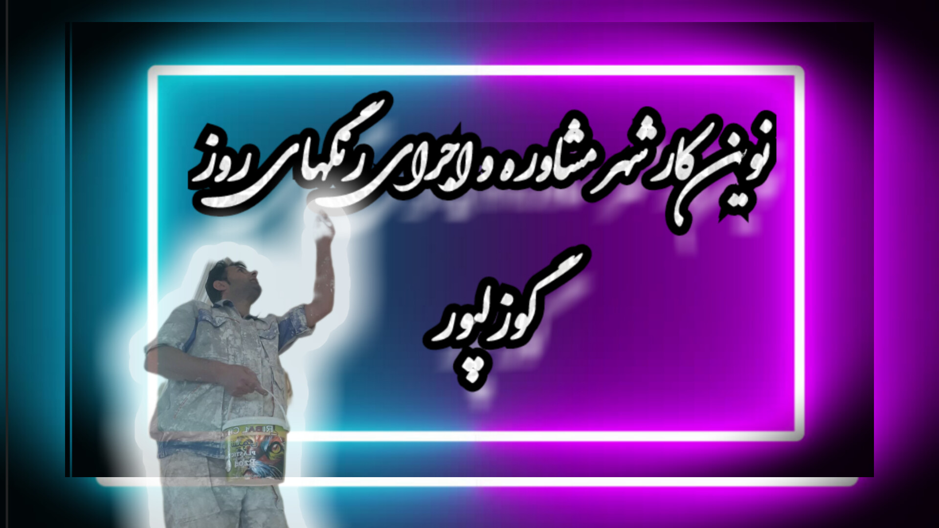 نمونه‌کار 1