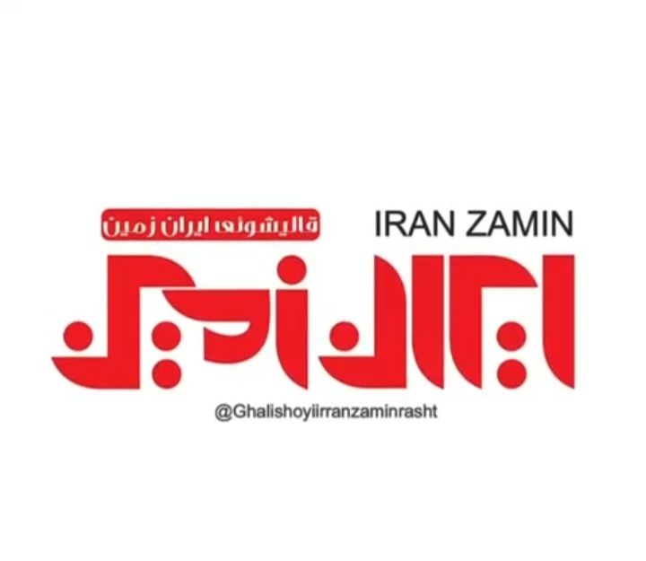 قالیشویی ایران زمین رشت