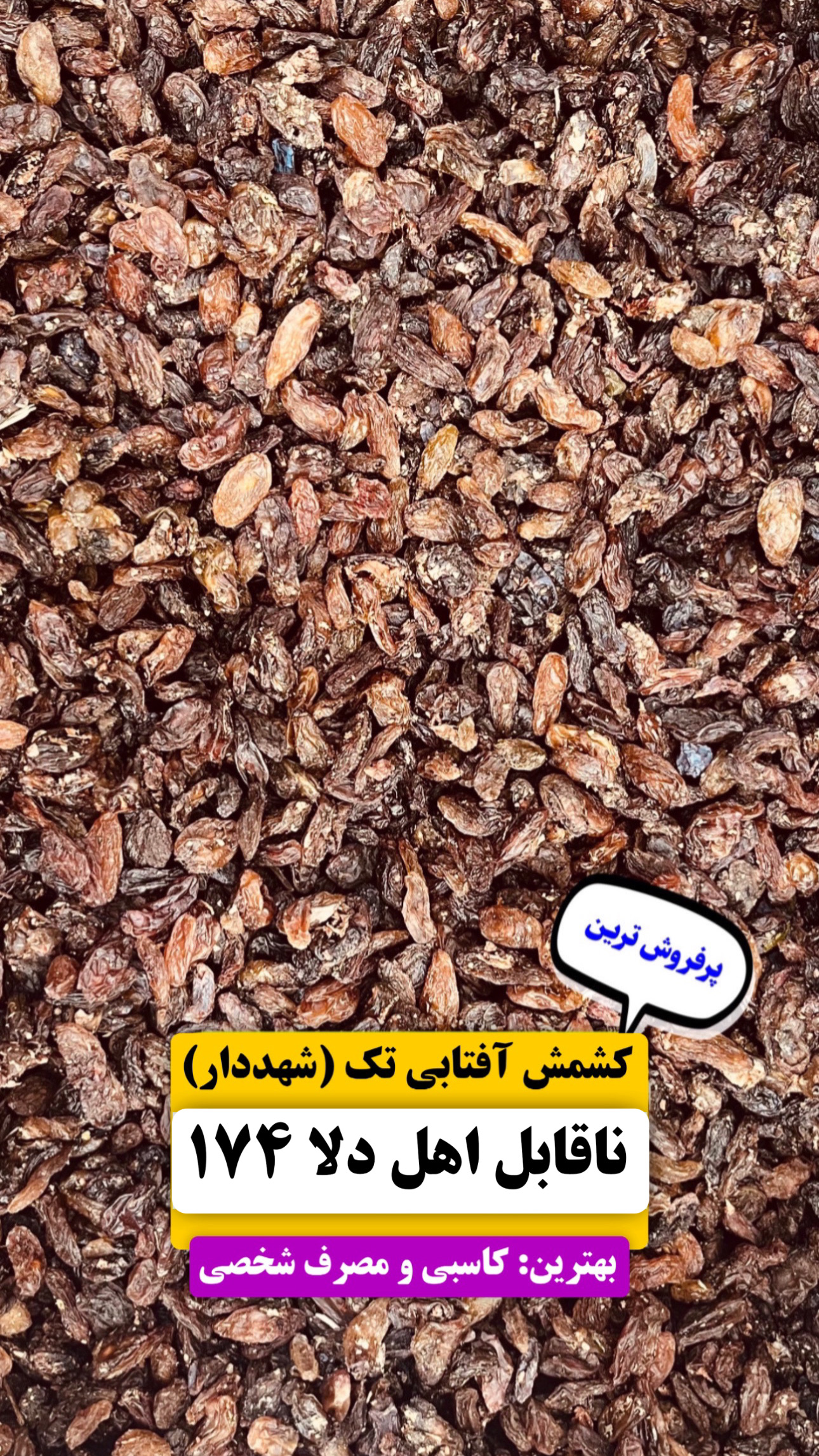 کشمش صددرصد آفتابی