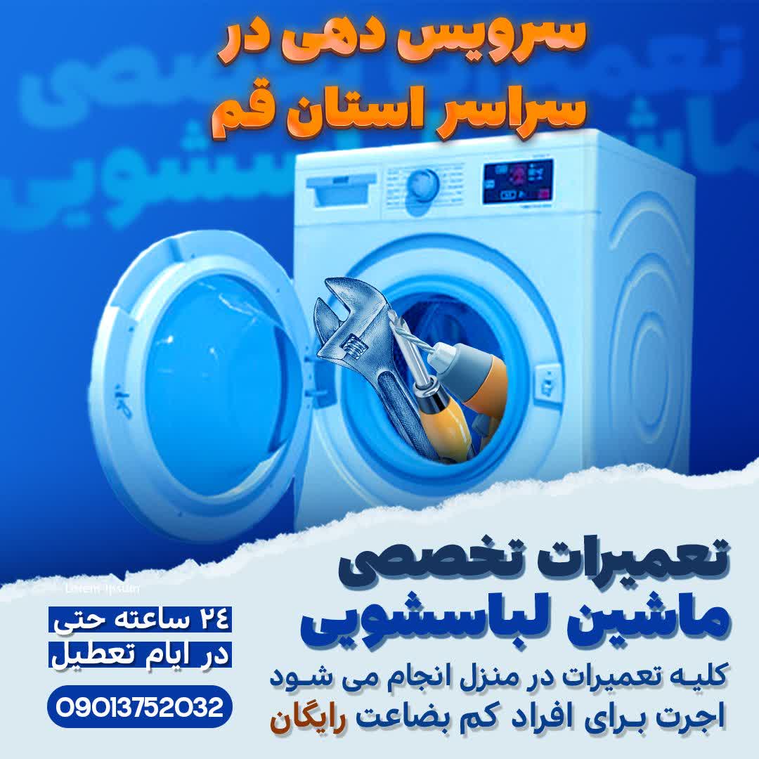 تعمیرات تخصصی ماشین لباسشویی و ظرفشویی در منزل سراسر قم