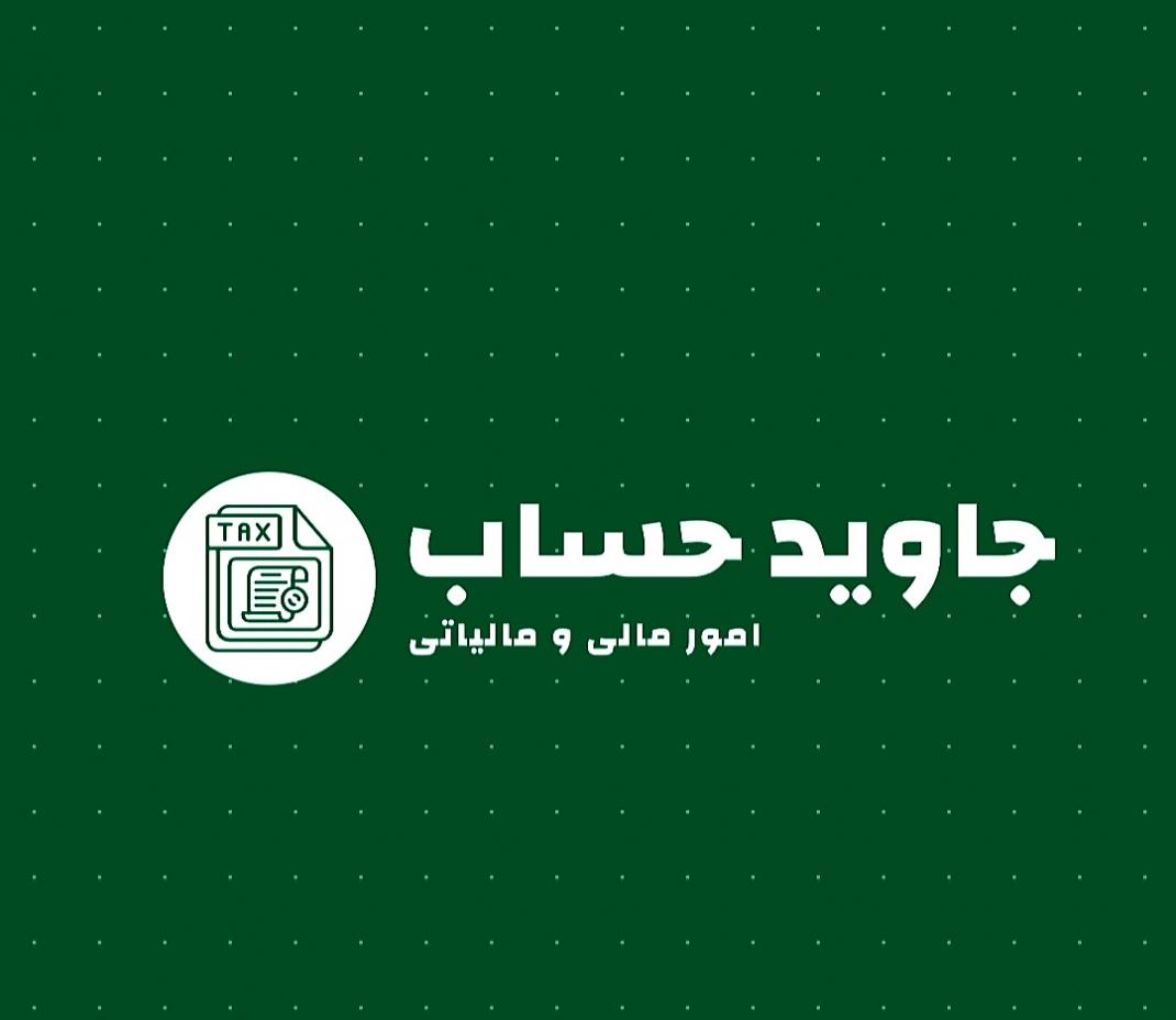 موسسه مالی و مالیاتی جاوید
