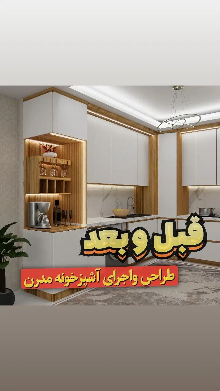اجرای دکوراسیون داخلی،بازسازی،کابینت انواع سبکها