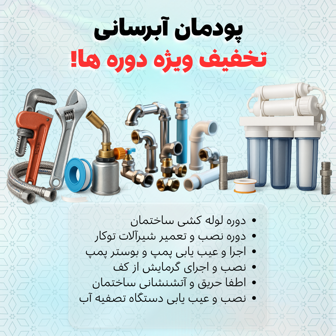 دوره تخصصی لوله کشی و پودمان آبرسانی با مدرک فنی در شیراز