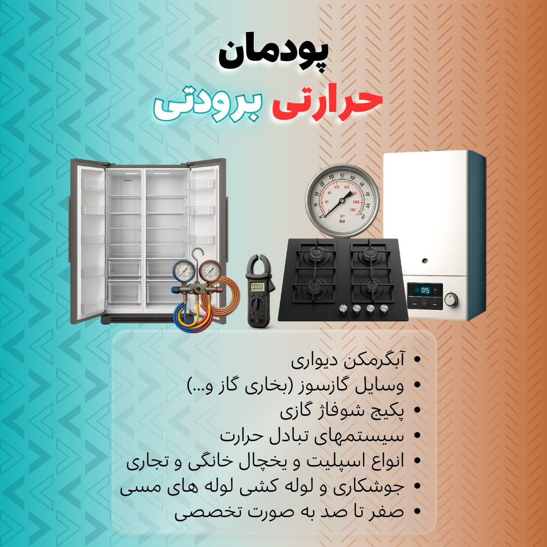 دوره پکیج شوفاژ و اسپیلت + آبگرمکن و یخچال (حرارتی برودتی) در شیراز