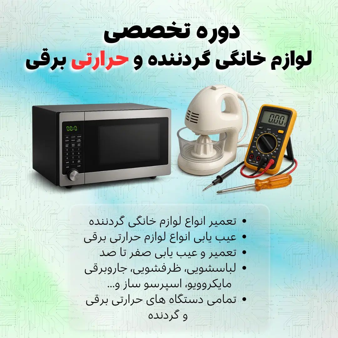 آموزش تعمیرات لوازم خانگی  25 مدل لوازم خانگی در شیراز