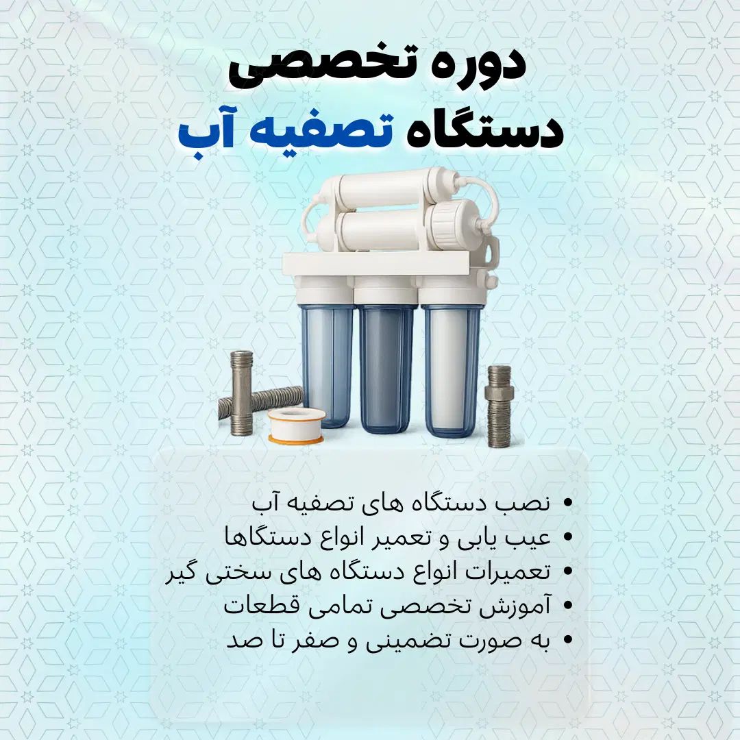 دوره آموزشی تصفیه آب و سختی گیر در کارگاه فنی+مدرک در شیراز