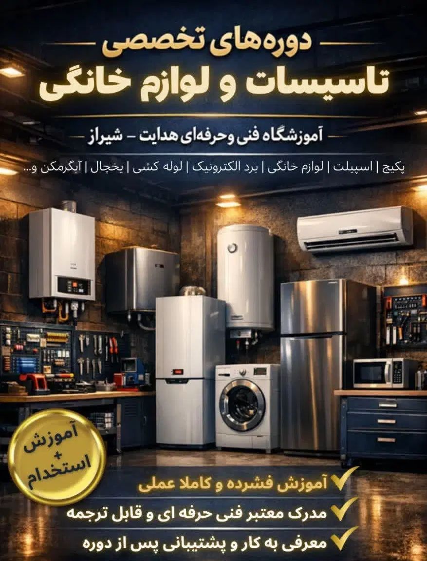آموزش و استخدام بامهارتگاه هدایت کولرگازی و گرمایش در شیراز