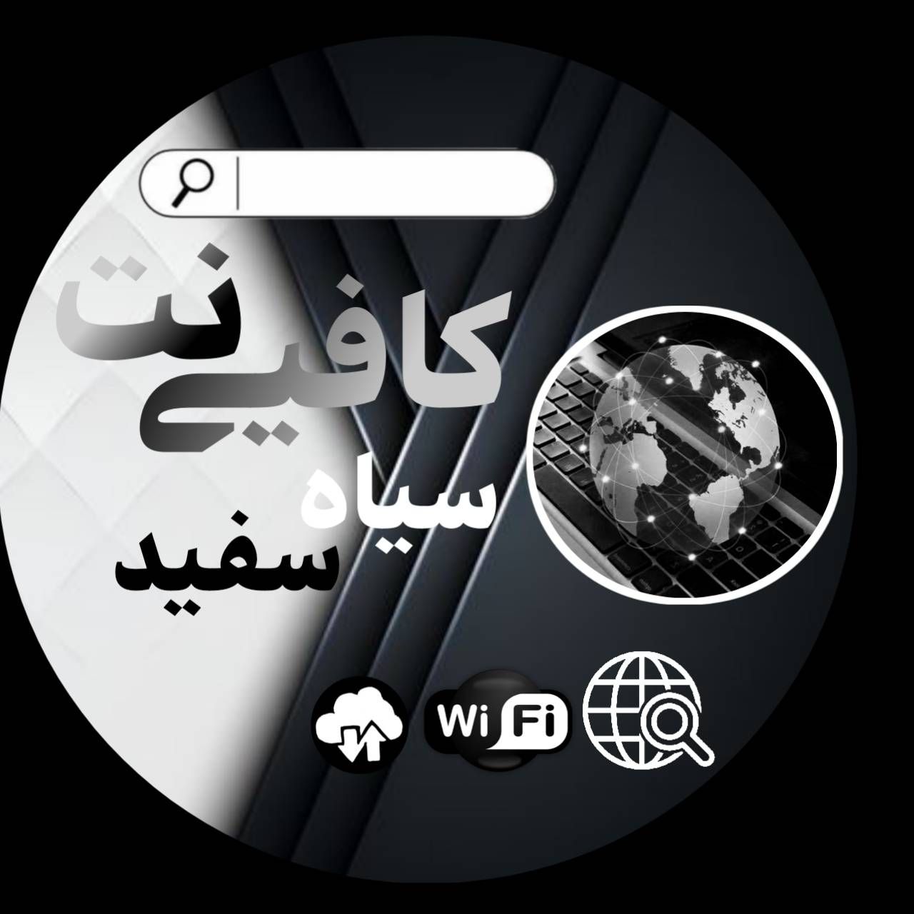کافی نت سیاه سفید