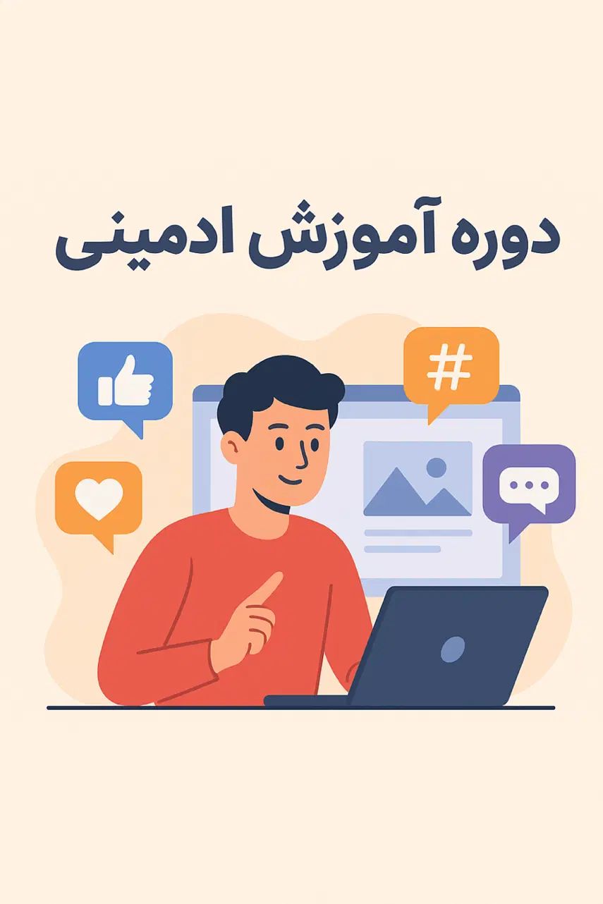 دوره آموزش ادمینی از صفر تا صد به صورت اقساط