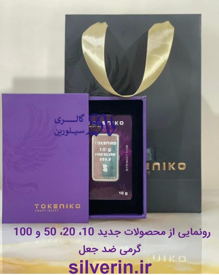 شمش نقره پلمپ ضد جعل