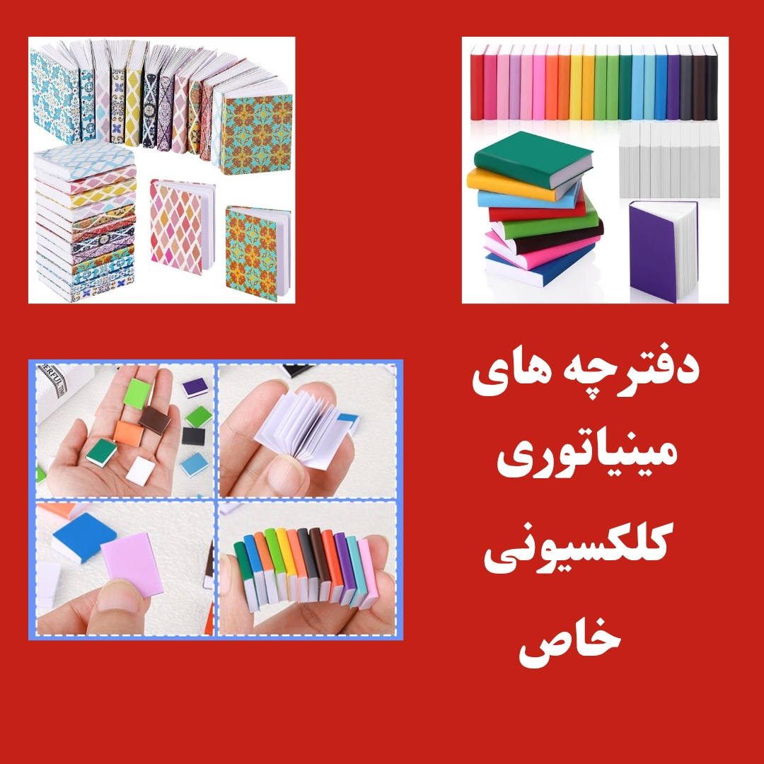 بسته 20 عددی دفترچه های مینیاتوری کلکسیونی و خاص