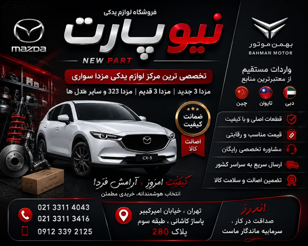 فروش لوازم یدکی مزدا (بهمن موتور)