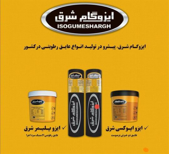 عایق مایع ایزوپلیمر با تنوع رنگی