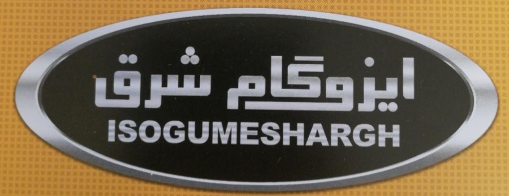 تولید،فروش و صادرات ایزوگام شرق