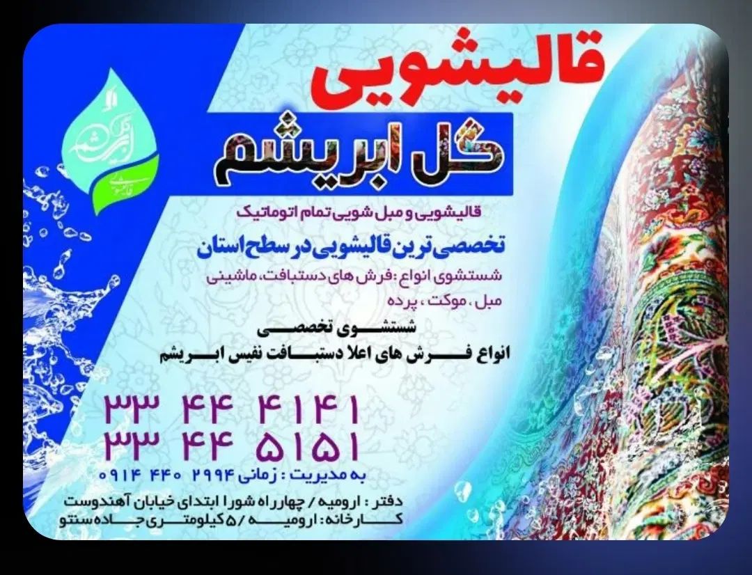کارخانه قالیشویی گل ابریشم