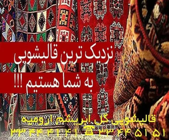قالیشویی و مبلشویی گل ابریشم