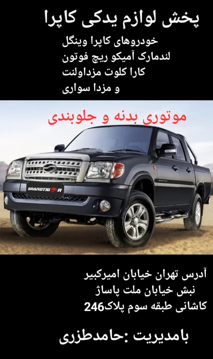 جلوبندی موتوری بدنه
