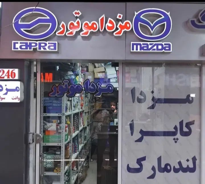 لوازم یدکی کاپرا وینگل فوتون لندمارک مزدا ریچ کارا