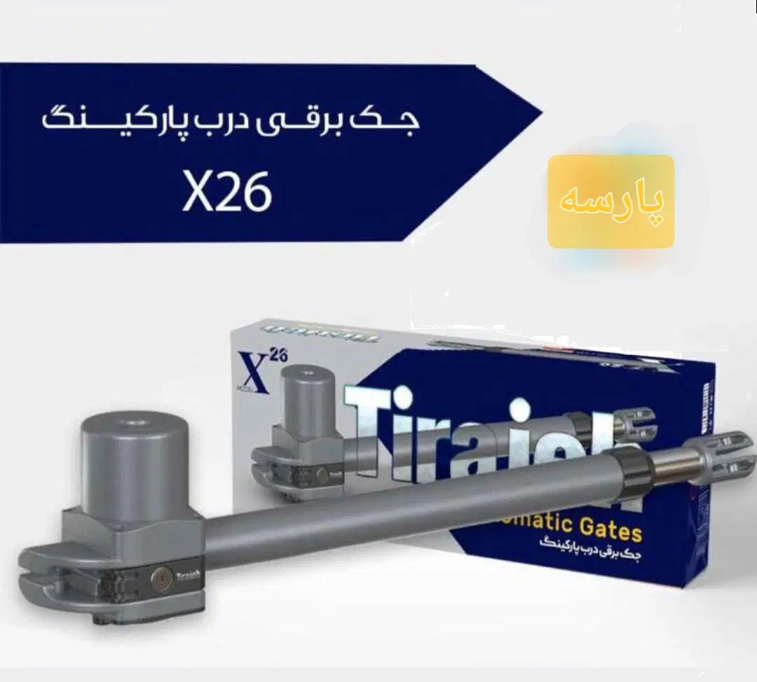 درب بازکن بازویی تیراژه