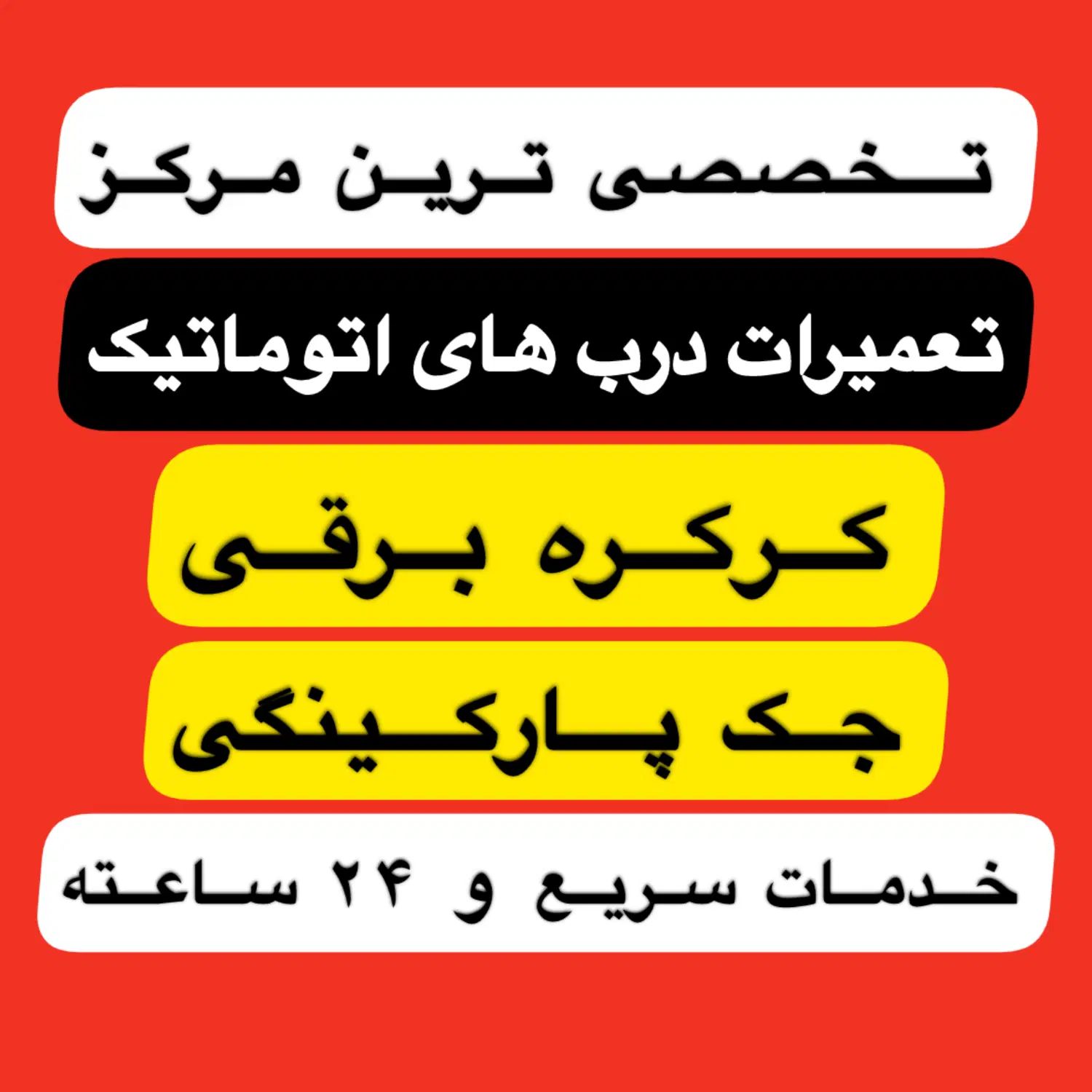 سازنده وتعمیرات درب اتومات کرکره برقی و جکی۲۴ساعته