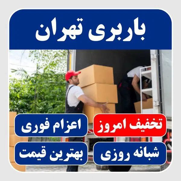 باربری/اسباب کشی/ خدمات جابه جایی اثاث/ بسته بندی