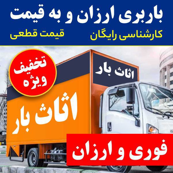 باربری اثاث بار