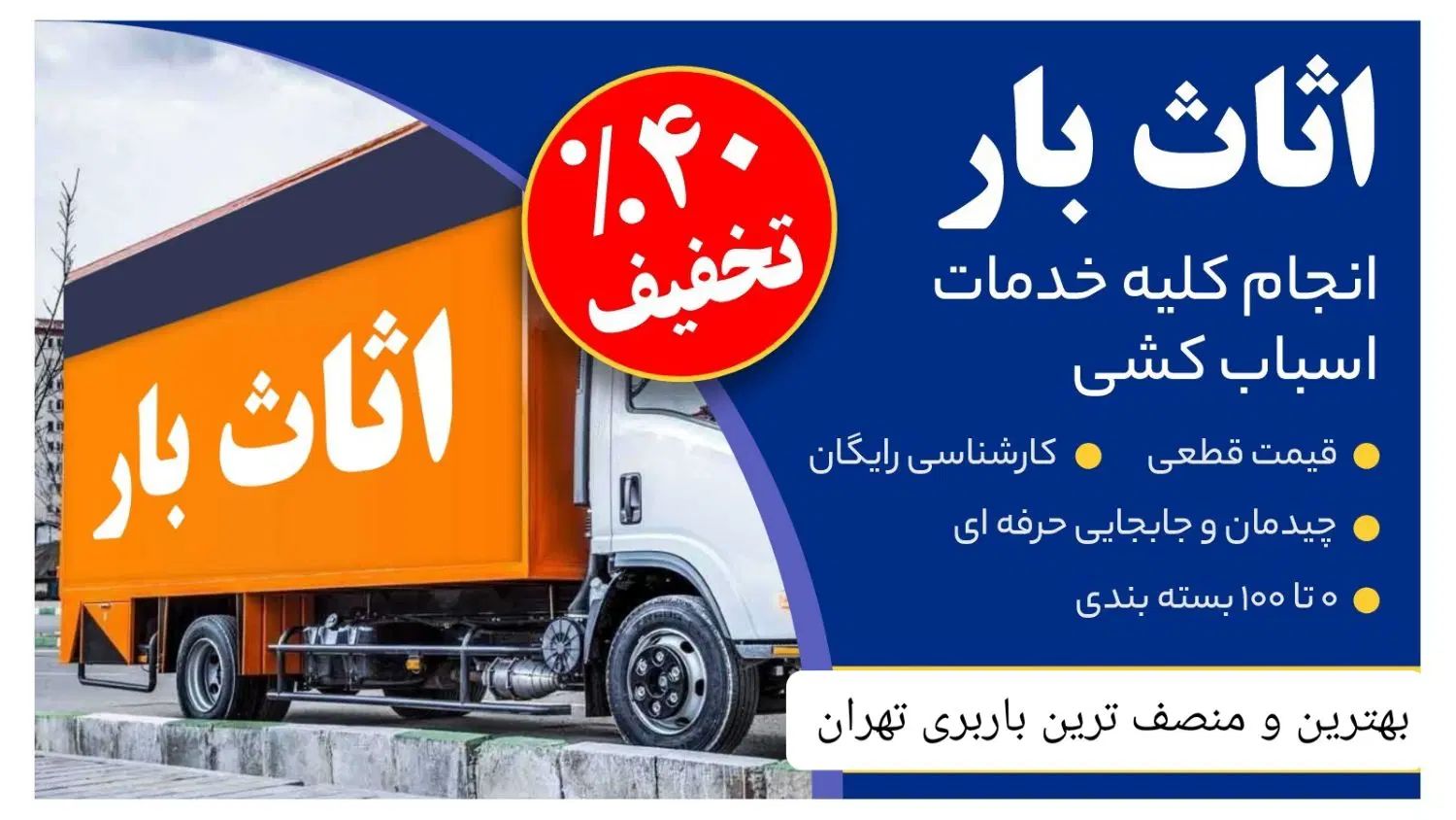بسته بندی /اسباب کشی /خدمات جابه جایی اثاث صفر تا صد