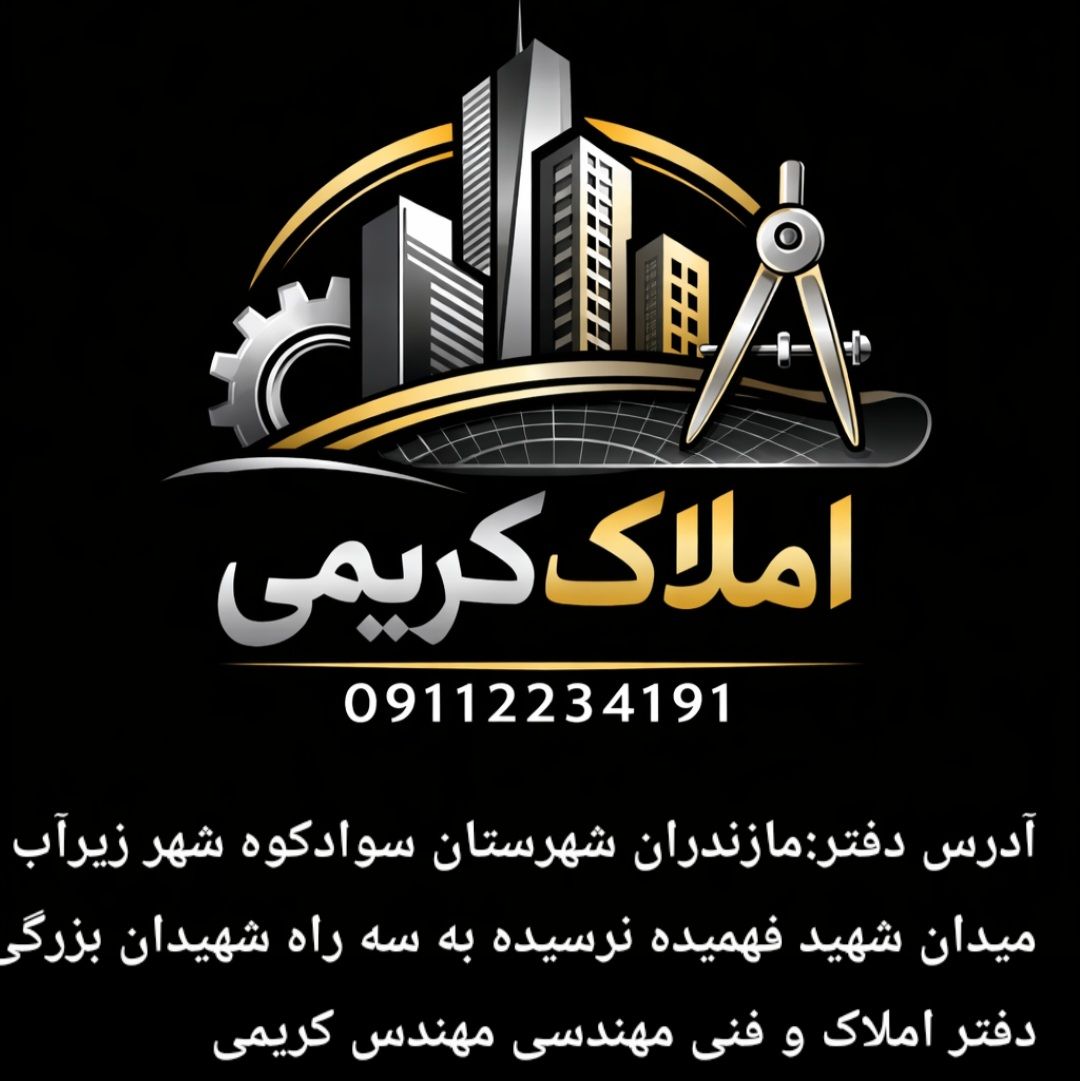 دفتر املاک و خدمات مهندسی ساختمان کریمی