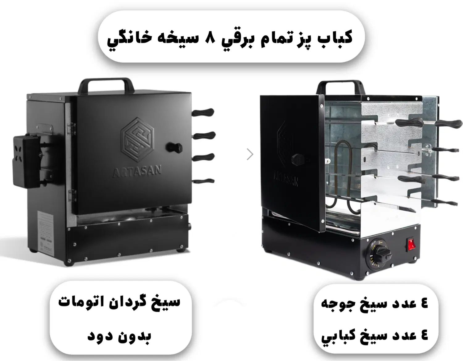 کباب پز تمام برقی تامیر دار