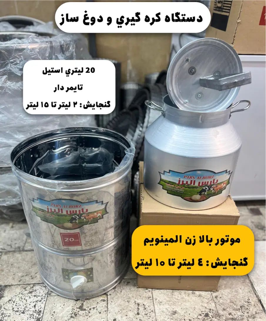 کره گیری دوغ زن برقی استیل