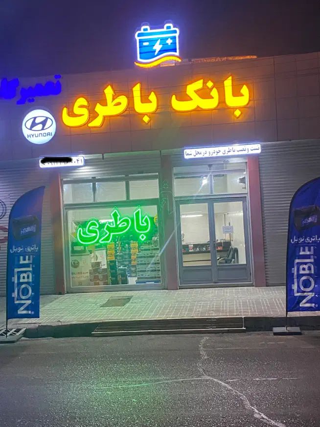 باطری خودرو با گارانتی معتبر  تست و نصب رایگان