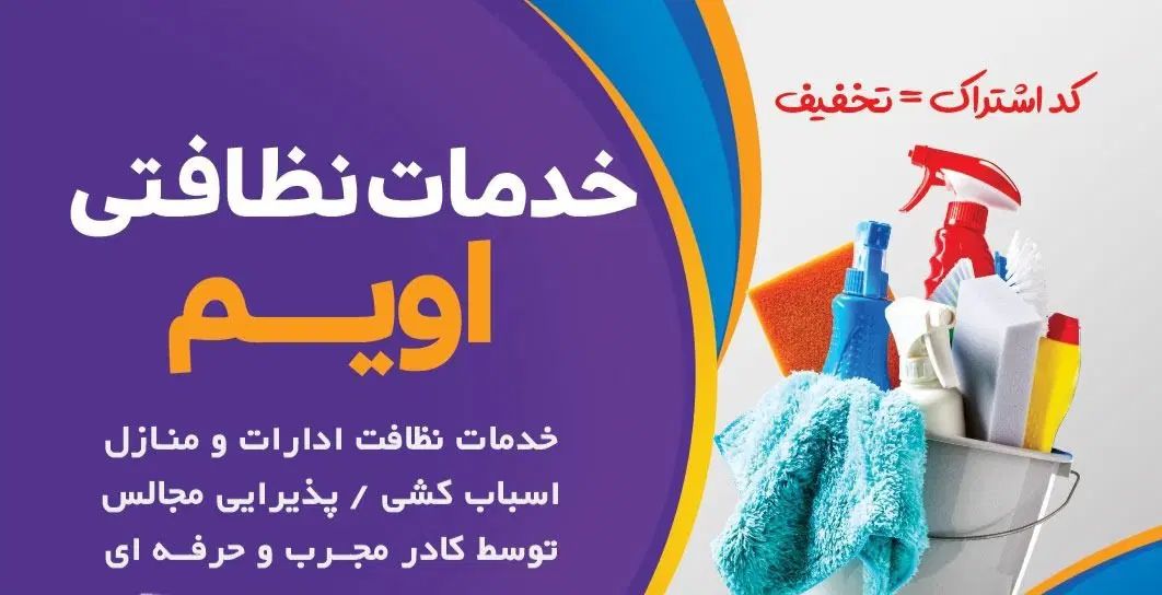شرکت نظافتی ،پذیرایی ،خدماتی مبل شویی.فقط ۱۲۰۰۰۰۰