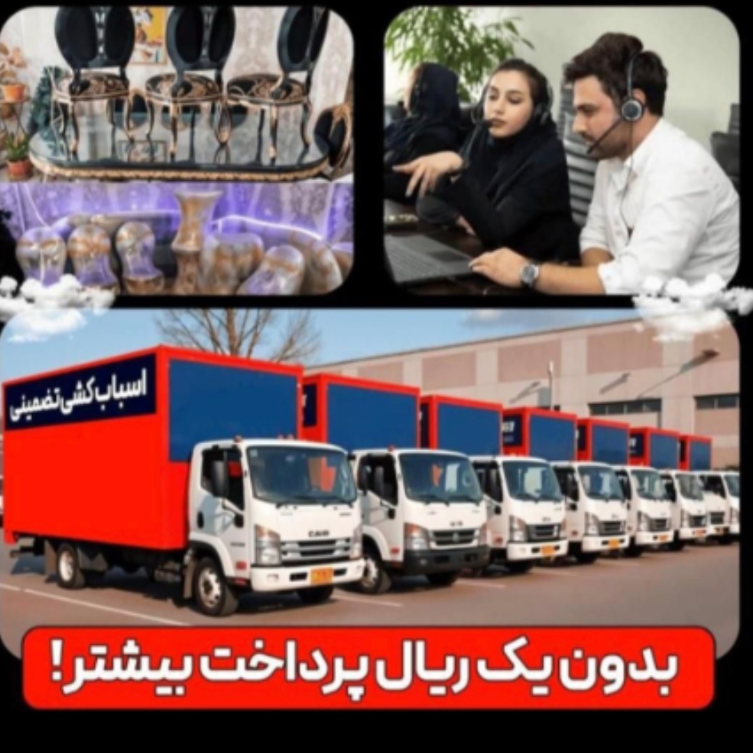ارایه دهندۀ خدمات اسباب کشی و باربری سبلان