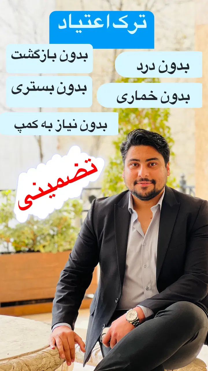 ترک اعتیاد بدون درد و خماری